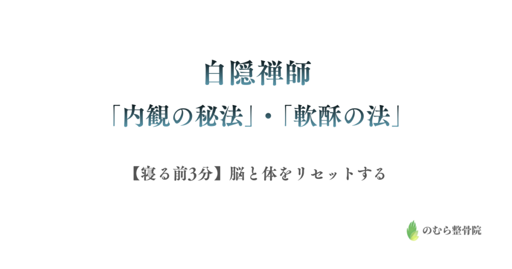 【寝る前3分】白隠禅師の「内観」と「軟酥」で、脳と体をリセットする