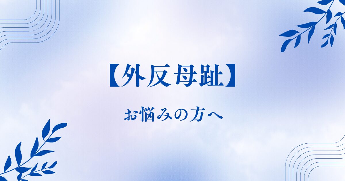 外反母趾でお悩みの方へ