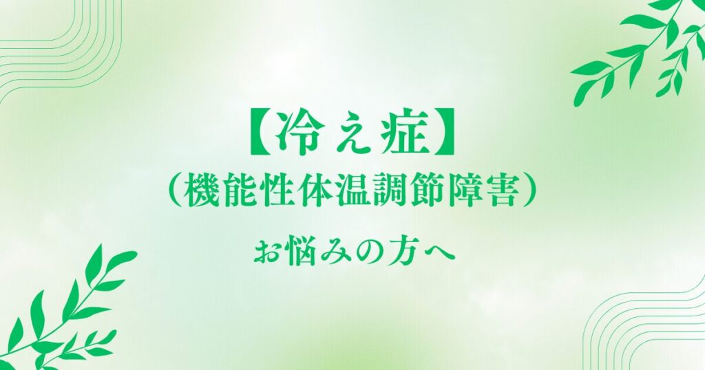 冷え症