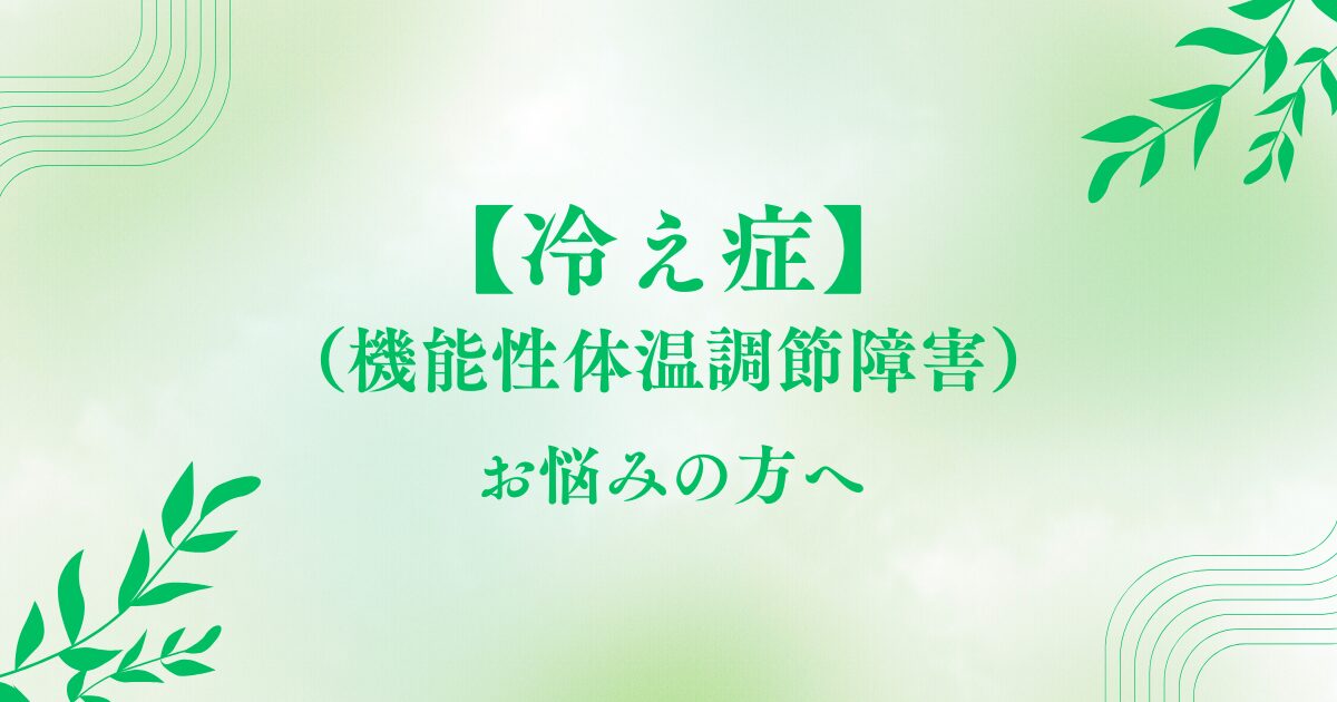 冷え症
