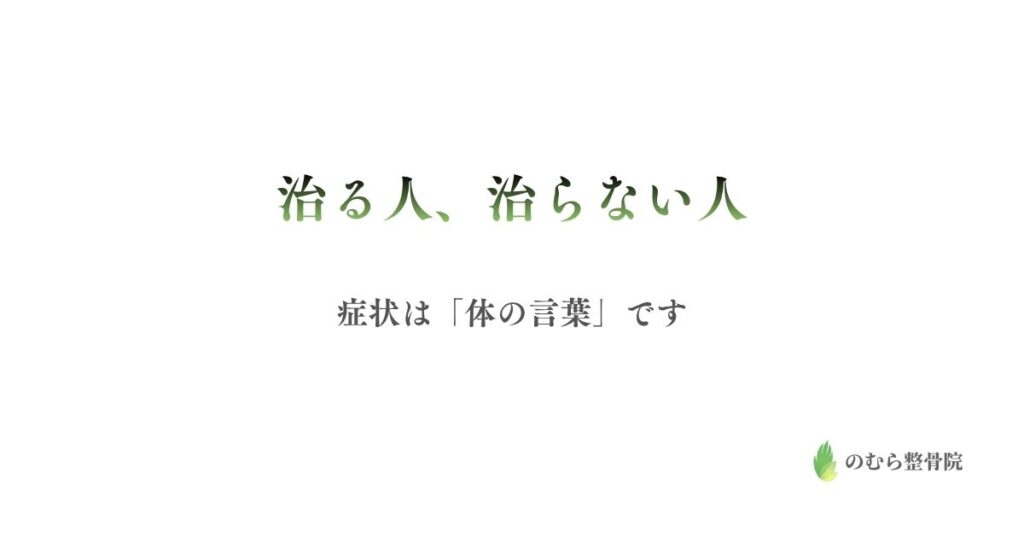 治る人、治らない人