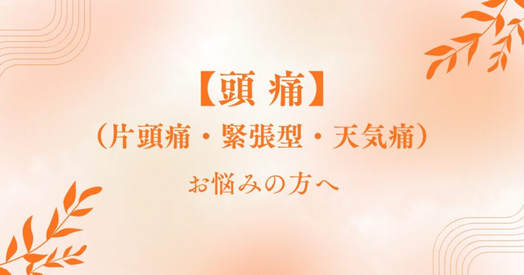 頭痛でお悩みの方へ