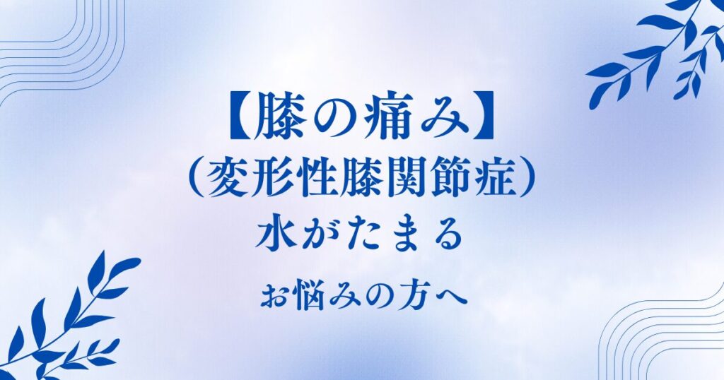 膝の痛みでお悩みの方へ