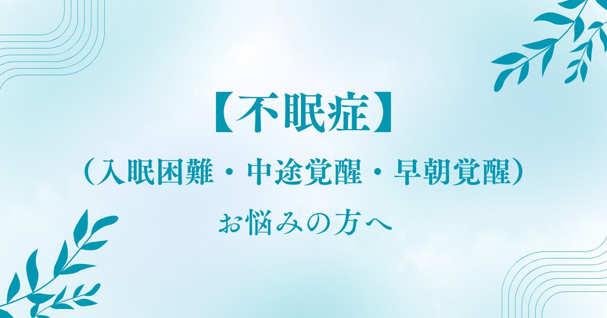 不眠でおこなりの方へ