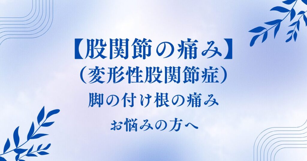 股関節の痛みでお悩みの方へ
