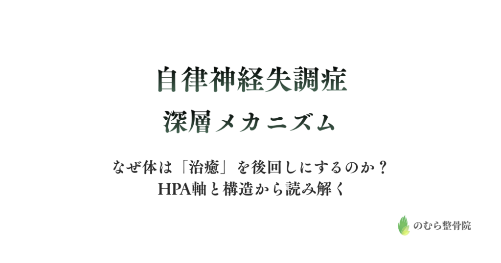 自律神経失調症の深層メカニズム なぜ体は「治癒」を後回しにするのか？ HPA軸と構造から読み解く