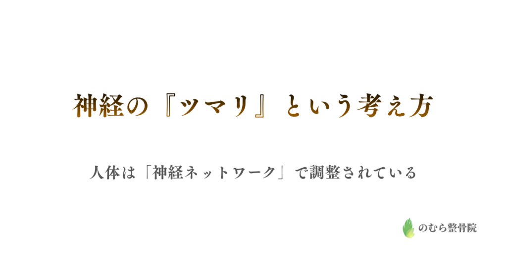 痛みの正体は“神経の渋滞”かもしれない──『神経のツマリ』という考え方