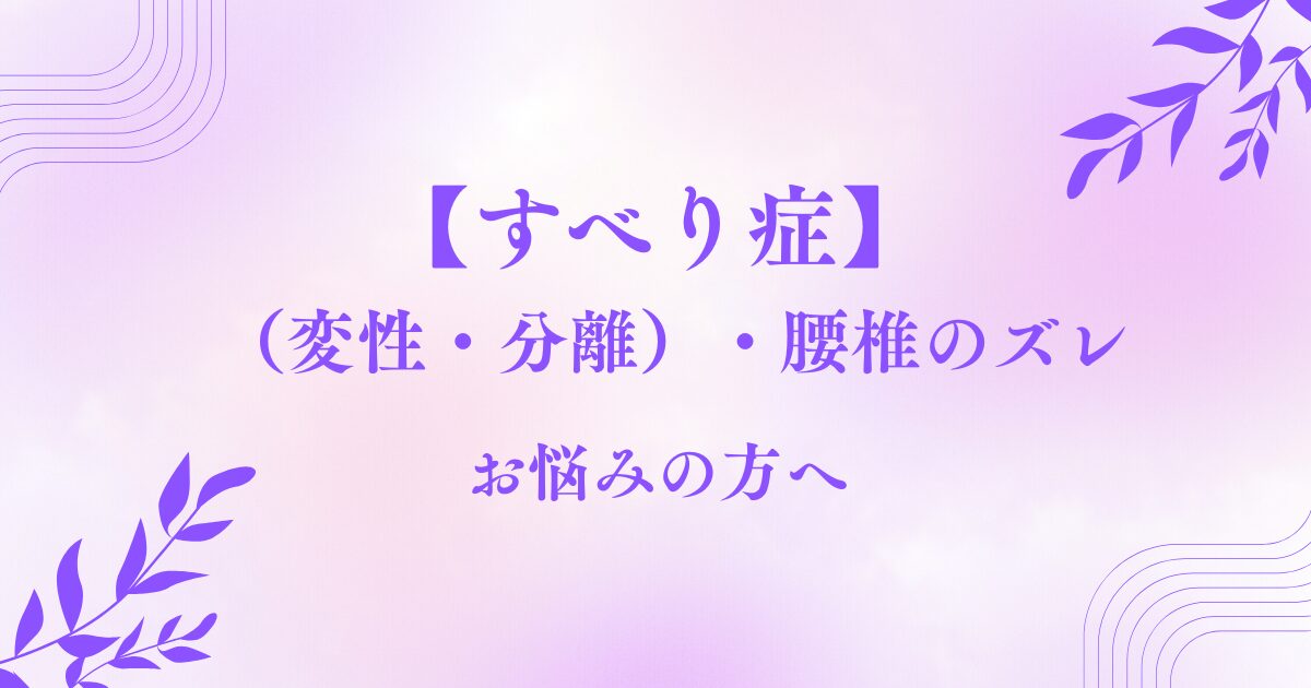 すべり症でお悩みの方へ