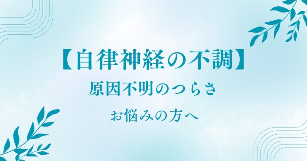 自律神経の不調でお悩みの方へ