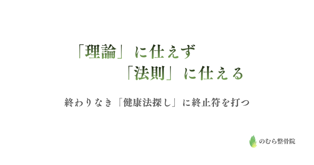 「理論」に仕えず、「法則」に仕える 終わりなき「健康法探し」に終止符を打つ