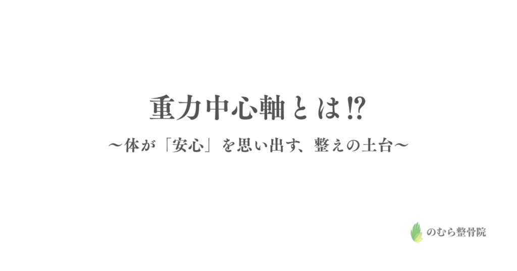 重力中心軸とは 〜体が「安心」を思い出す、整えの土台〜