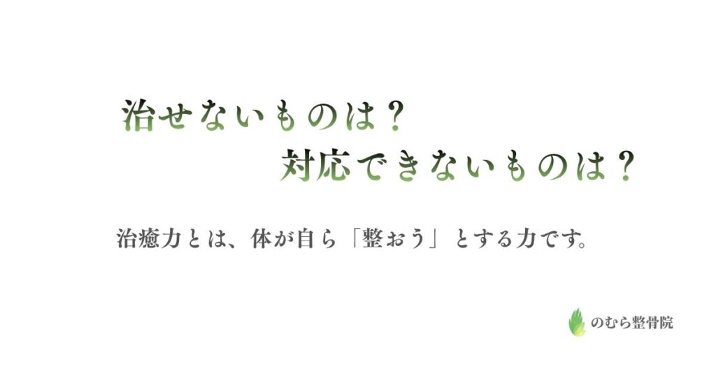 治せないものは？対応できないものは？