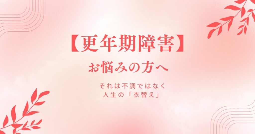 更年期障害でお悩みの方へ