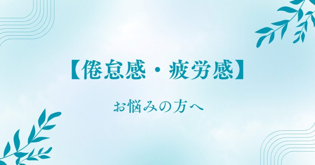 原因不明の「倦怠感・疲労感」でお悩みの方へ