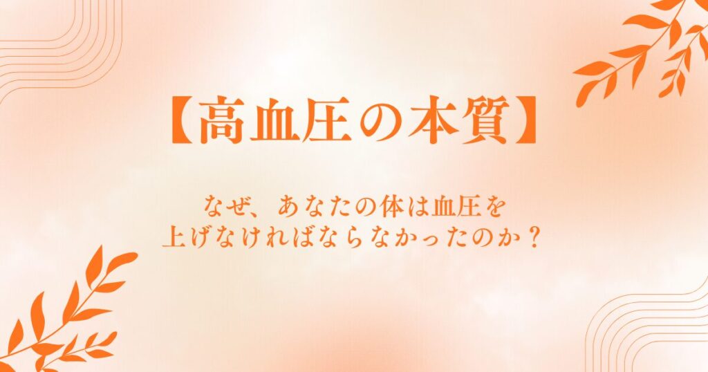 高血圧の本質 なぜ、あなたの体は 血圧を上げなければならなかったのか？