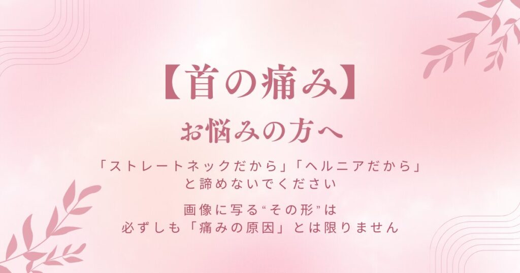 首の痛みでお悩みの方へ