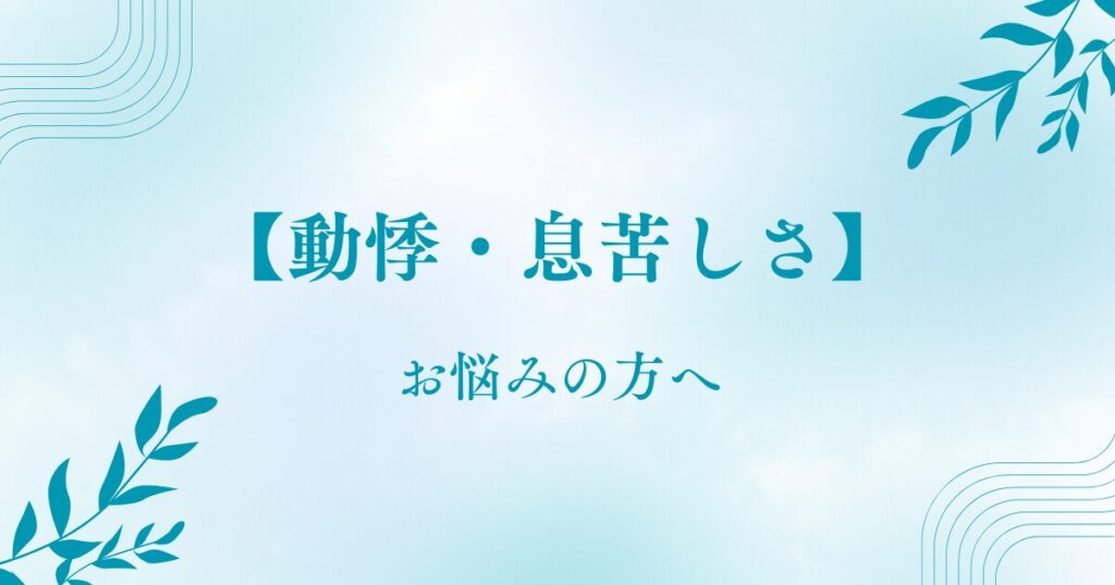 動悸・息苦しさ