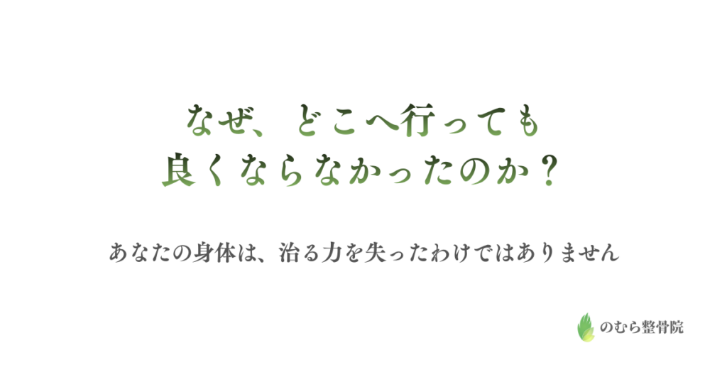 なぜ、どこに行っても良くならなかったのか？あなたの体は、治る力を失ったわけではありません。