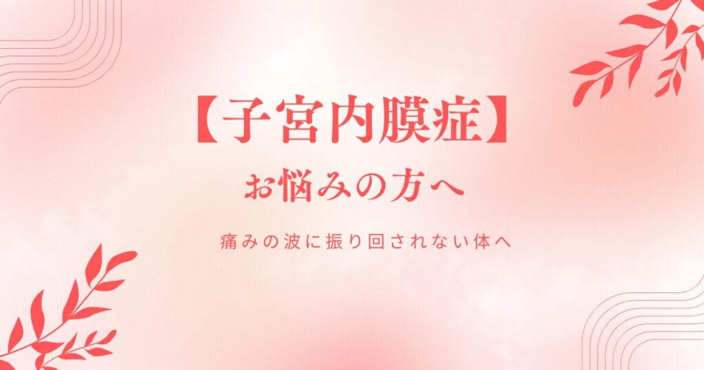 子宮内膜症でお悩みの方へ