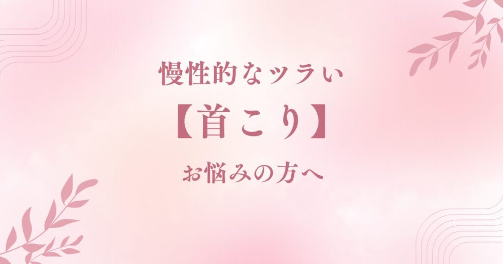 慢性的な「首こり」で、毎日スッキリしないとお悩みの方へ