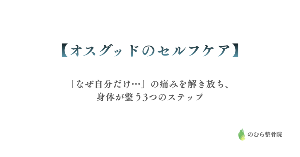 オスグッドのセルフケア