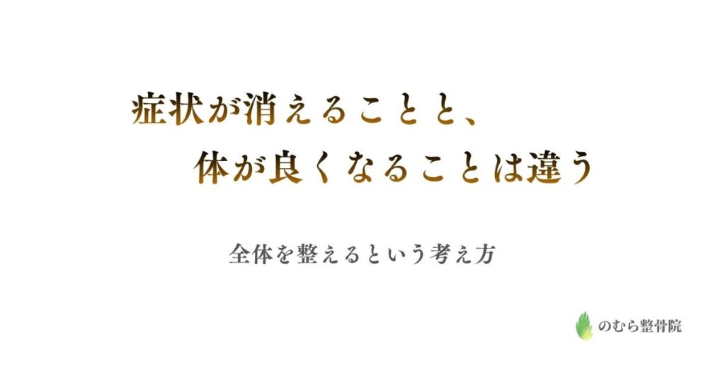 症状が消えることと、体が良くなることは違う