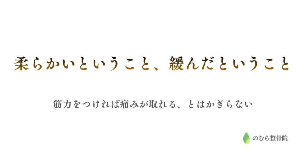 柔らかいということ、緩んだということ