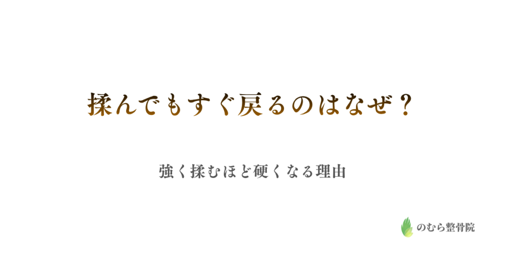 揉んでもすぐに戻るのはなぜ？