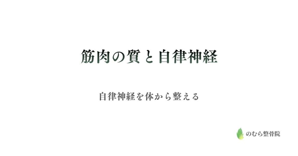筋肉の質と自律神経