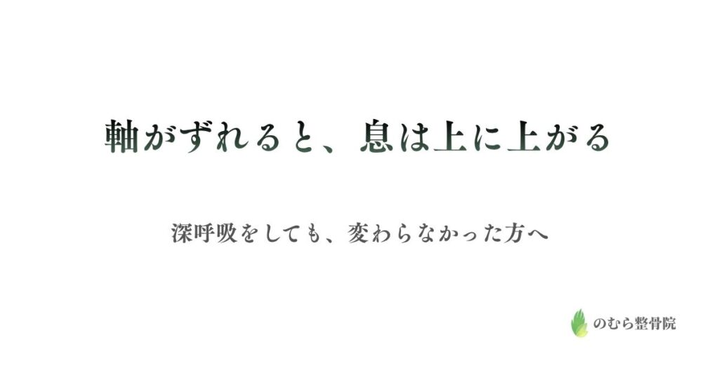軸がずれると、息は上に上がる