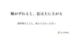 軸がずれると、息は上に上がる