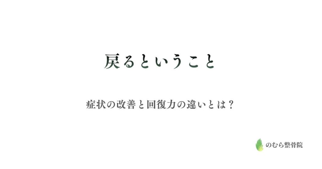 戻るということ