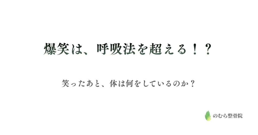 爆笑は、呼吸法を超える！？笑ったあと、体は何をしているのか？