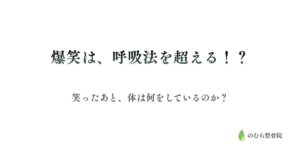 爆笑は、呼吸法を超える！？笑ったあと、体は何をしているのか？