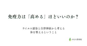 免疫力は「高める」ほどいいのか？ ウイルス感染と自律神経から考える、体を整えるということ
