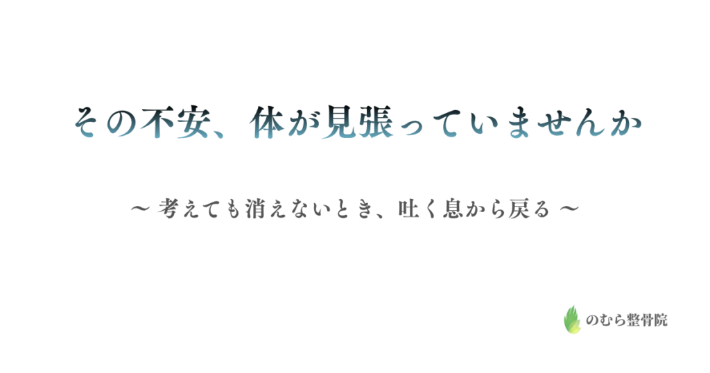 考えても消えない不安と体の緊張、吐く息から戻る呼吸法の解説記事